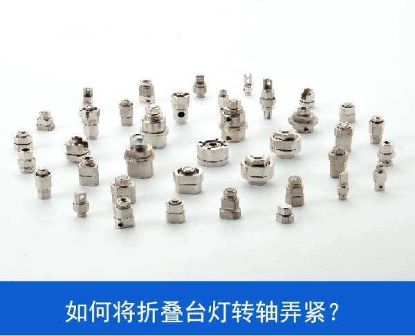 如何将LED折叠台灯米兰网站-米兰(中国)
弄紧？