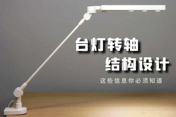 台灯设计的关键：台灯米兰网站-米兰(中国)
结构设计
