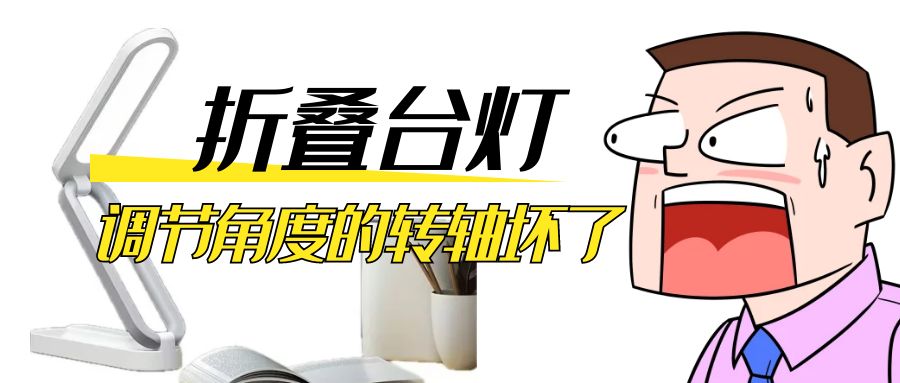 LED折叠台灯调节角度的阻尼米兰网站-米兰(中国)
坏了怎么办？