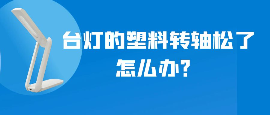 LED折叠台灯的塑料米兰网站-米兰(中国)
松了怎么办？
