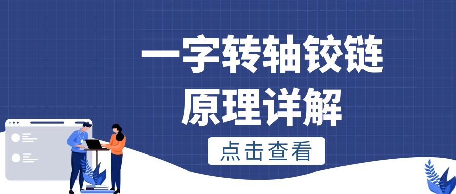 一字米兰网站-米兰(中国)
铰链原理详解