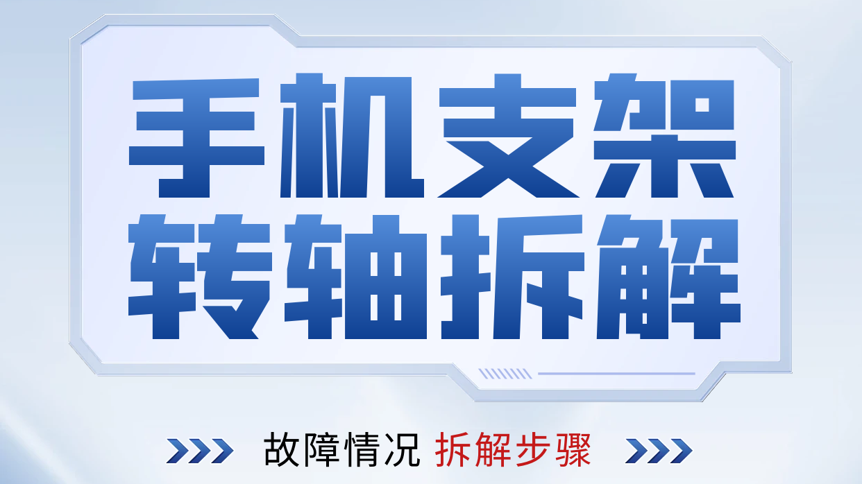 手机支架米兰网站-米兰(中国)
拆解