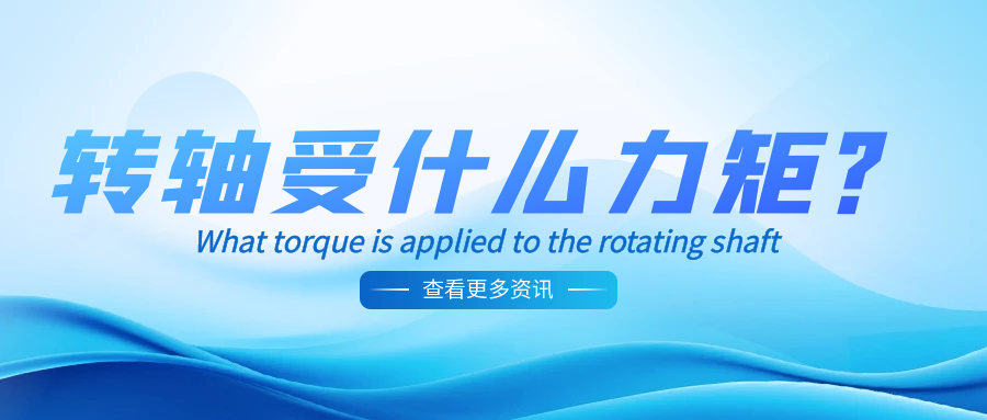 米兰网站-米兰(中国)
受什么力矩