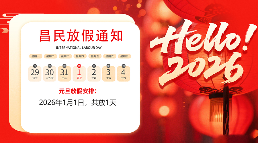 【放假通知】元旦佳节，2026共启新程｜昌民祝您元旦快乐！